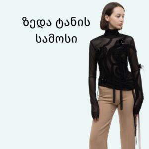 ზედა ტანის სამოსი
